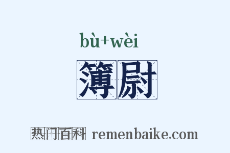 簿尉是什么意思的图片